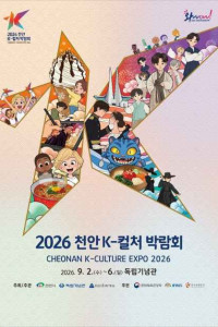2026 천안 K-컬처박람회 여행 추천 - 메고지고