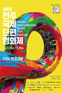 제8회 전주국제단편영화제