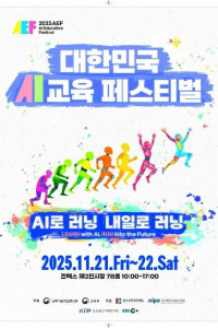2025 대한민국 AI교육 페스티벌 여행 추천 - 메고지고