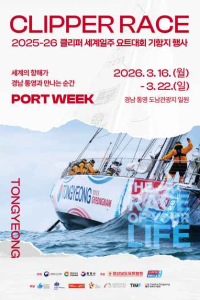 클리퍼 레이스 기항지 행사 포트위크(PORT WEEK)