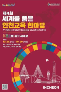 세계를 품은 인천교육 한마당 여행 추천 - 메고지고