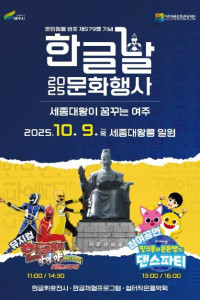 2025 한글날 문화행사