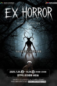 EX HORROR(엑스호러) 시즌 5 : 낯선 손님의 그림자