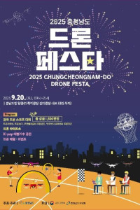2025 충청남도 드론 페스타