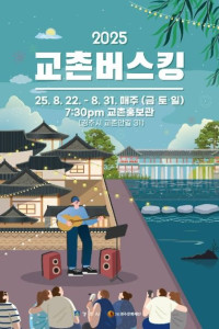 2025 교촌버스킹