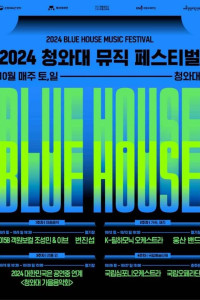 2024 청와대 뮤직 페스티벌