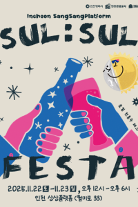 2025 상상플랫폼 술술페스타