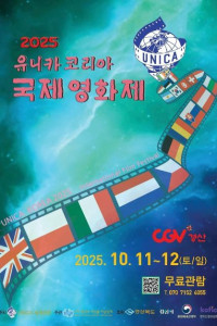 2025 유니카 코리아 국제영화제 여행 추천 - 메고지고
