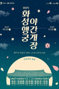 2025 화성행궁 야간개장 <달빛화담,花談>