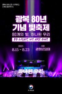 광복 80년 기념 빛 축제