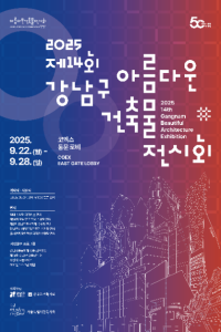 2025 제14회 강남구 아름다운 건축물 전시회 여행 추천 - 메고지고