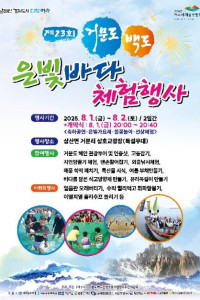 거문도백도 은빛바다체험행사 여행 추천 - 메고지고