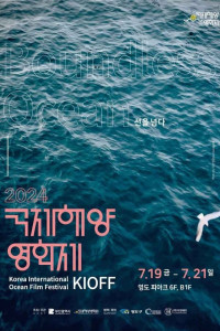 국제해양영화제 (KIOFF)