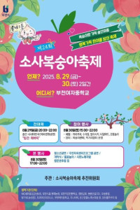 소사복숭아축제