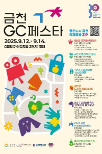 금천GC페스타 여행 추천 - 메고지고