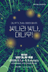 담양 대나무축제