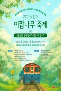 전주 이팝나무 축제