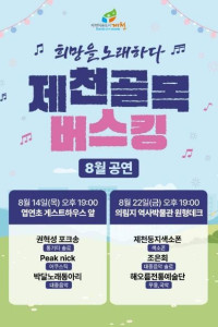 2025 제천 골목버스킹