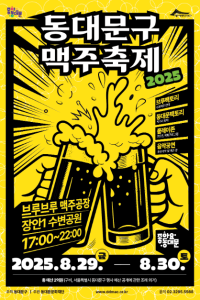 동대문구 맥주축제 여행 추천 - 메고지고