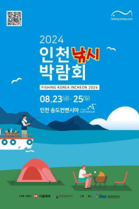 2024 인천낚시박람회 여행 추천 - 메고지고