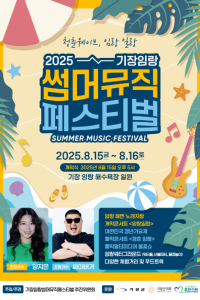 기장임랑썸머뮤직페스티벌
