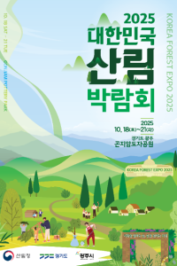 2025 대한민국 산림박람회