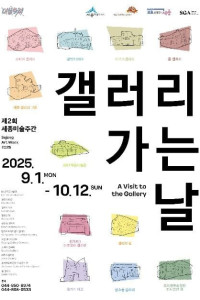 2025 세종미술주간 갤러리 가는 날 여행 추천 - 메고지고