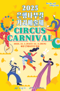 2025 은행나무길 거리예술제