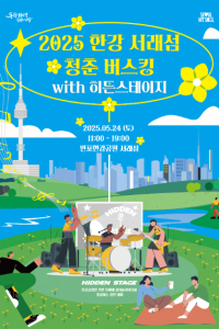 2025 한강 서래섬 청춘 버스킹 with 히든스테이지 여행 추천 - 메고지고