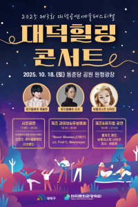 대덕힐링콘서트