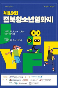제19회 전북청소년영화제
