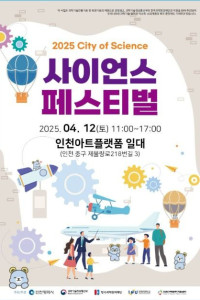 인천, 사이언스 페스티벌