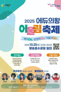 2025 에듀의왕! 어울림축제 여행 추천 - 메고지고