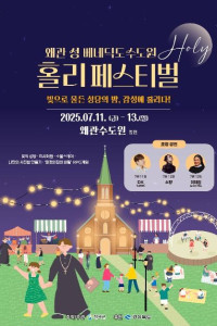 왜관 성베네딕도 수도원 홀리 페스티벌