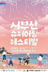 2025 서부산 슈퍼어싱 페스티벌 여행 추천 - 메고지고