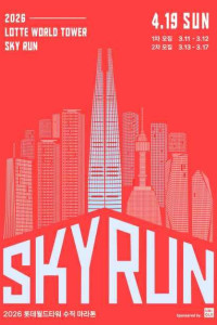 2026 LOTTE WORLD TOWER SKY RUN