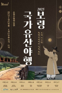 보령국가유산야행