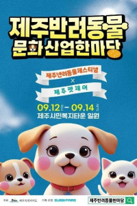 2025 제주 반려동물 문화산업 한마당