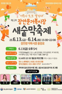 장안문거북시장 새숱막축제