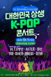 대한민국 상생 K-POP 콘서트 with 춘천 2024세계태권도주니어선수권대회 여행 추천 - 메고지고