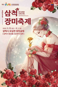 삼척 장미축제 여행 추천 - 메고지고