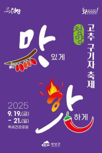 청양 고추 구기자 축제 여행 추천 - 메고지고