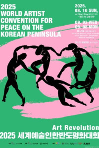 세계예술인한반도평화대회