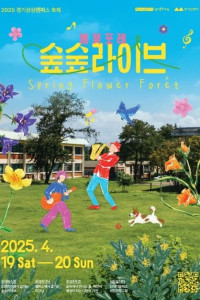 봄꽃포레 숲숲라이브 여행 추천 - 메고지고