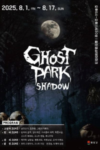 합천 호러 축제 고스트파크