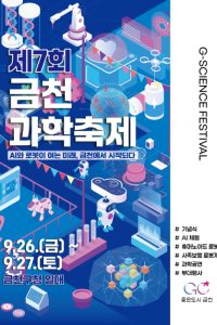제7회 금천과학축제