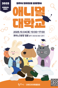 원주시 반려동물 문화행사 <애니멀 대학>