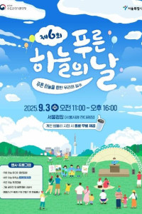 제6회 푸른하늘의 날 기념행사