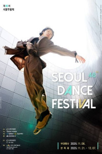 제46회 서울무용제