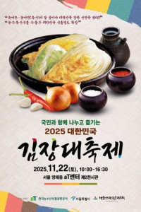2025 대한민국 김장대축제
